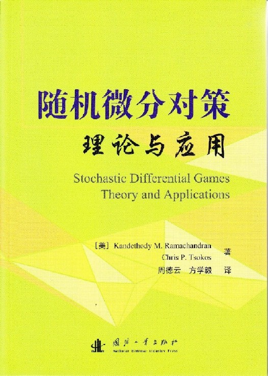 隨機微分對策理論與套用