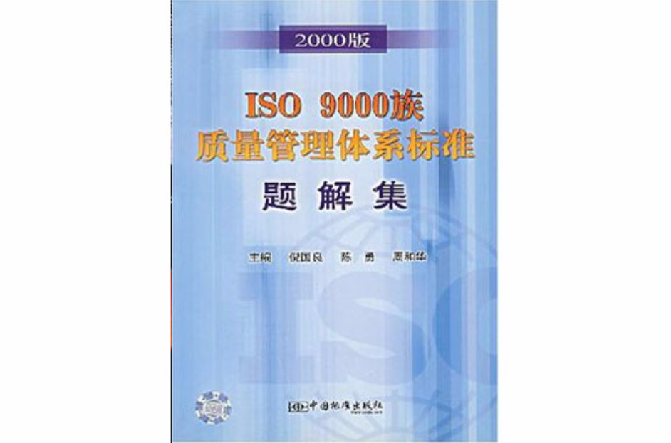 ISO 9000族質量管理體系標準題解集