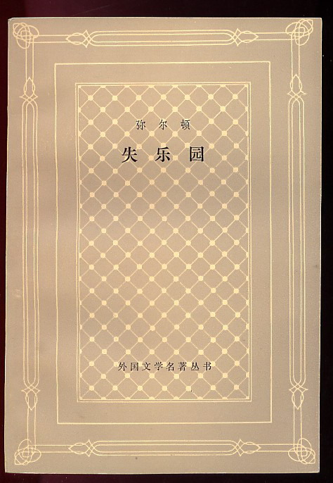 外國文學名著叢書之一《失樂園》