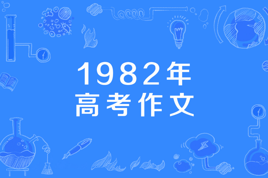 1982年高考作文