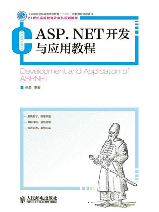 ASP·NET開發與套用教程