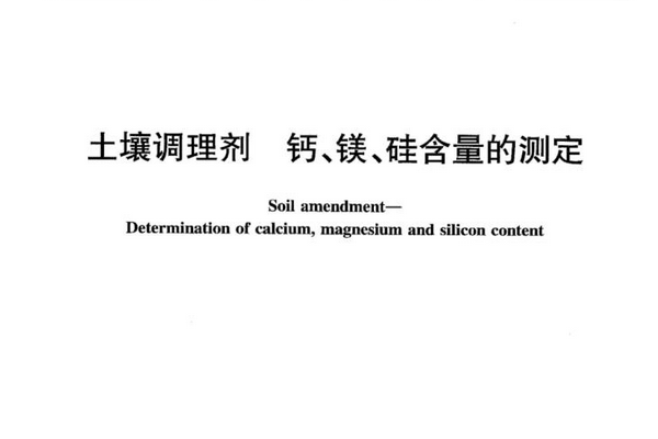 NY/T 2272—2012土壤調理劑鈣、鎂、矽含量的測定