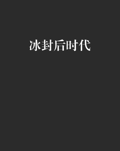 冰封后時代