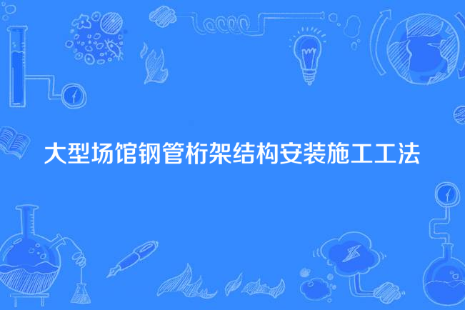 大型場館鋼管桁架結構安裝施工工法