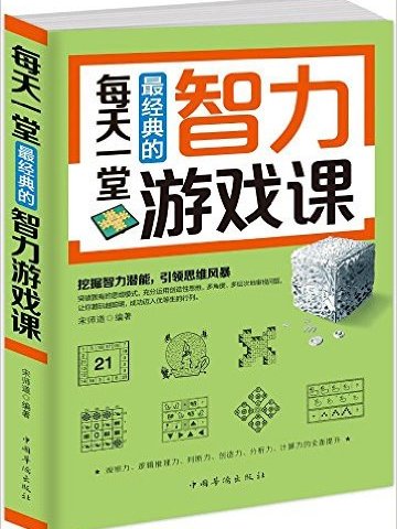 每天一堂最經典的智力遊戲課