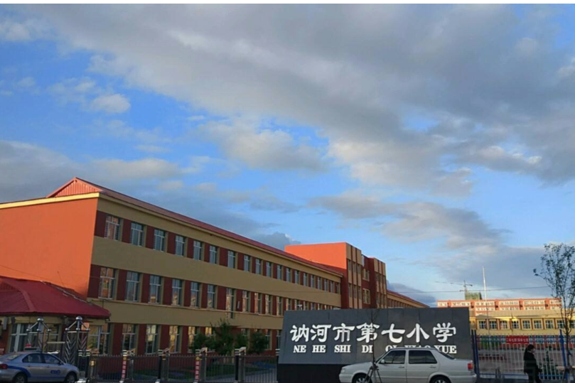 訥河市第七國小