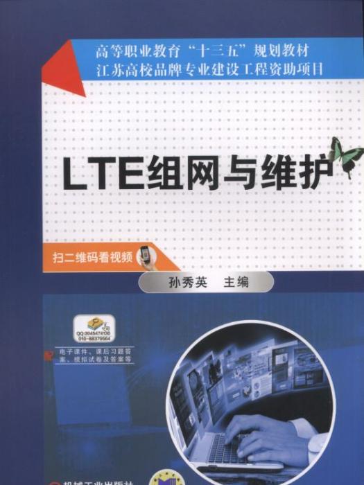 LTE組網與維護(2018年機械工業出版社出版的圖書)