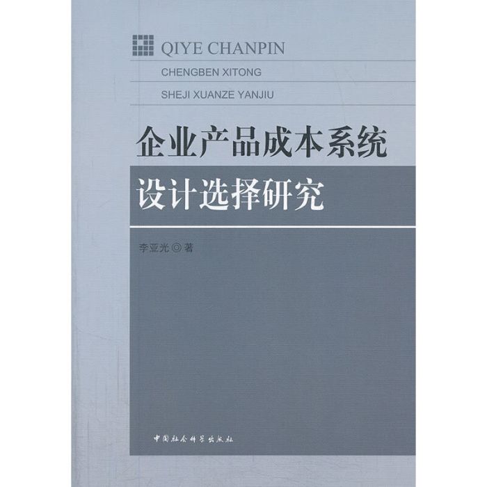 企業產品成本系統設計選擇研究