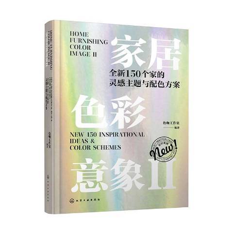 家居色彩意象：150個家的靈感主題與配色方案