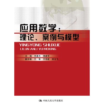 套用數學：理論、案例與模型