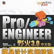 Pro/ENGINEER野火3.0中文版模具設計實例精講