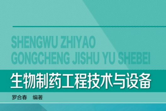 生物製藥工程技術與設備