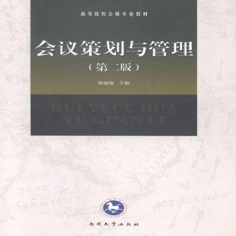 會議策劃與管理(2014年南開大學出版社出版的圖書)