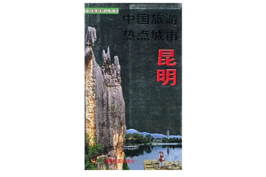 中國旅遊熱點城市：昆明 （平裝）