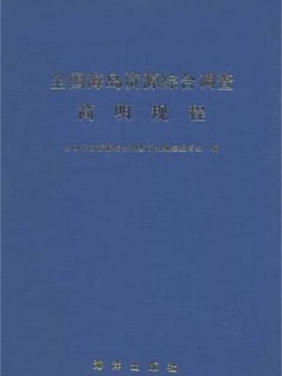 全國海島資源綜合調查簡明規程