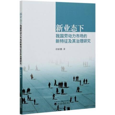 新業態下我國勞動力市場的新特徵及其治理研究