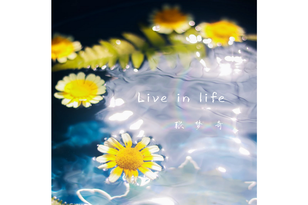 Live in Life(張夢奇的音樂專輯)