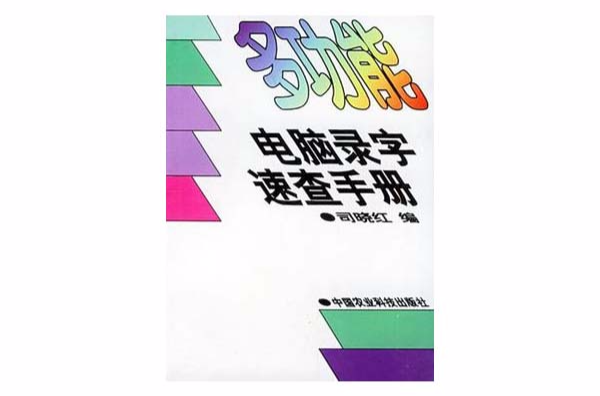 多功能電腦錄字速查手冊