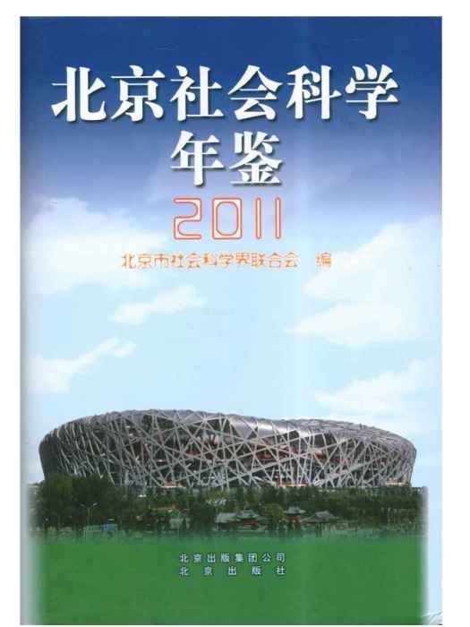 北京社會科學年鑑2011