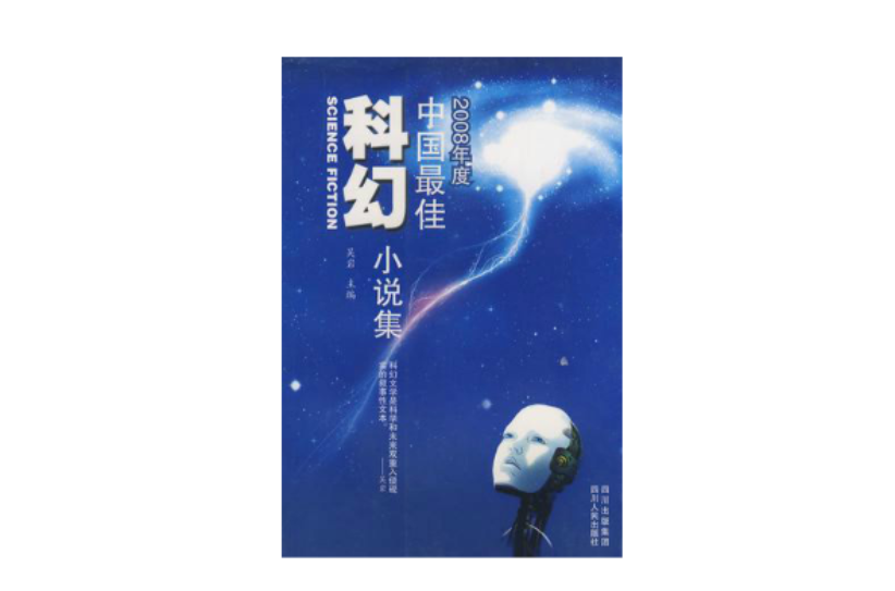 2008年度中國最佳科幻小說集