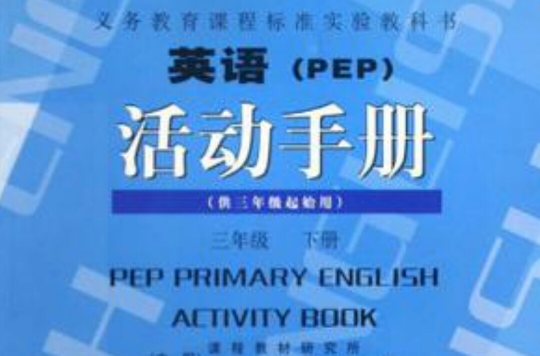 義務教育課程標準實驗教科書·英語（3年級下冊）