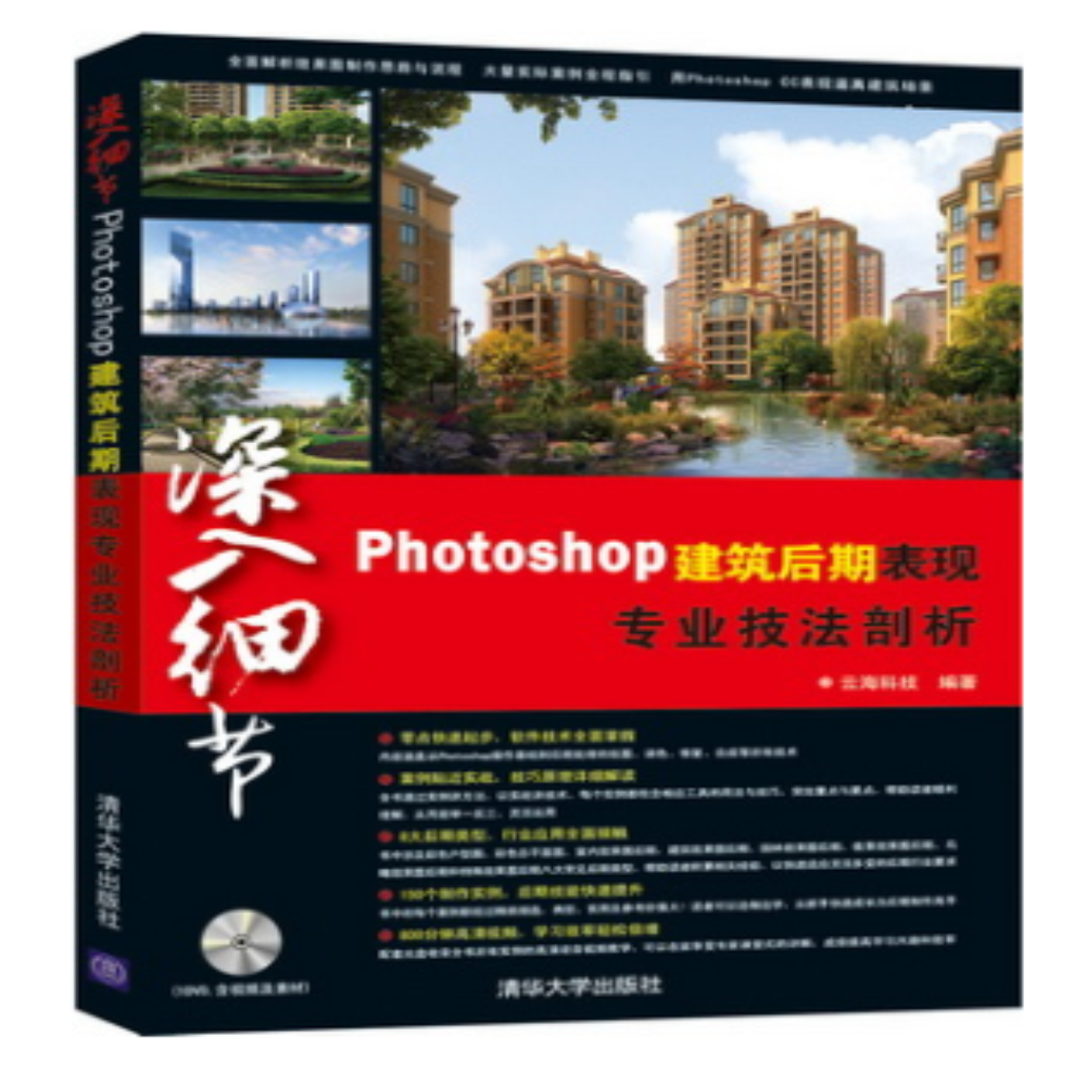 深入細節—Photoshop建築後期表現專業技法剖析