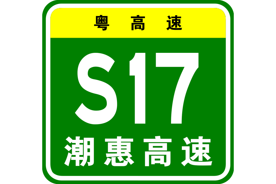 潮州—惠來高速公路