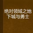 絕對領域之地下城與勇士