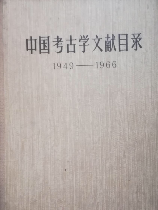 中國考古學文獻目錄(1949—1966)