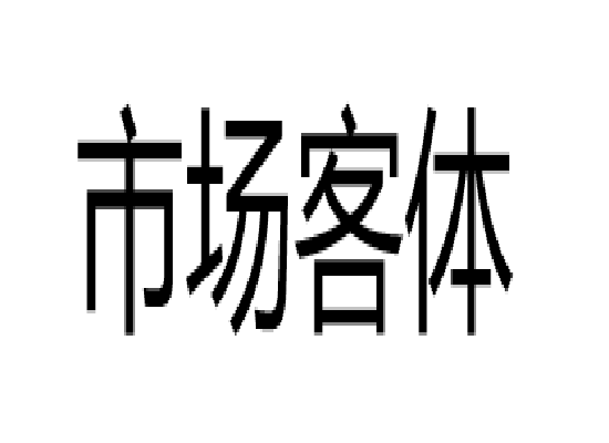 市場客體