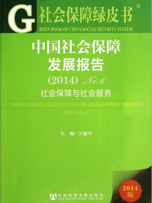 中國社會保障發展報告(No.6·2014)：社會保障與社會服務