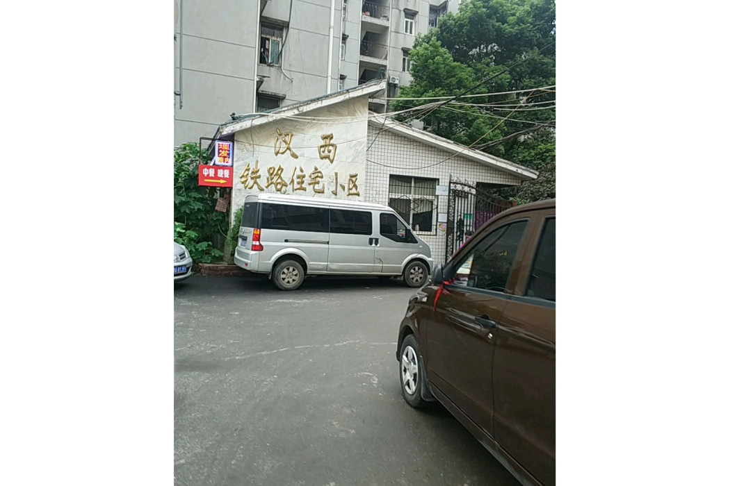 漢西鐵路住宅小區