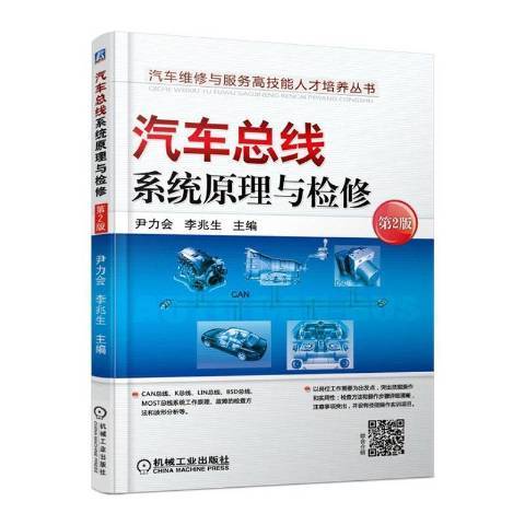 汽車匯流排系統原理與檢修(2019年機械工業出版社出版的圖書)