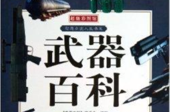 武器百科/智慧點亮人生書系/超級彩圖館