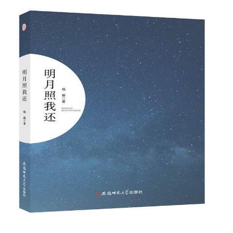 明月照我還(2018年安徽師範大學出版社出版的圖書)