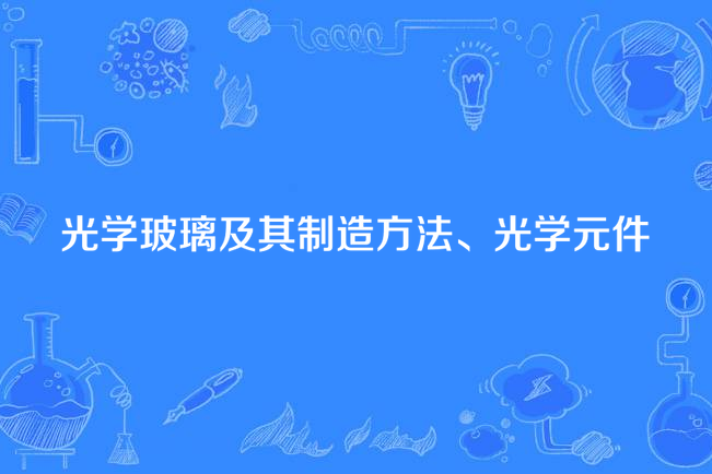 光學玻璃及其製造方法、光學元件