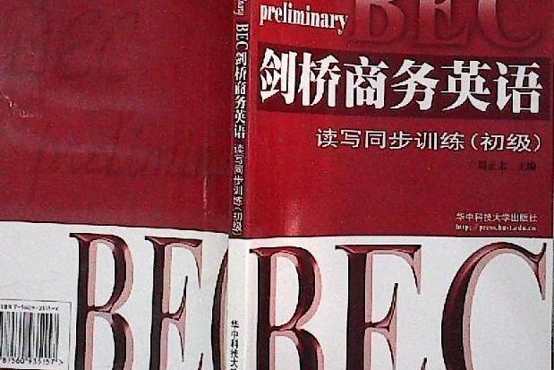 BEC劍橋商務英語讀寫同步訓練（初級）