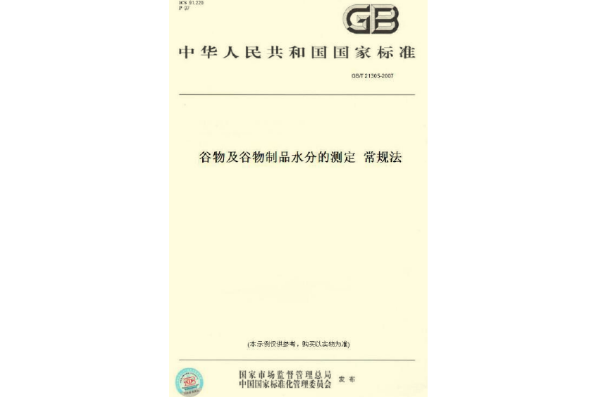 穀物及穀物製品水分的測定常規法