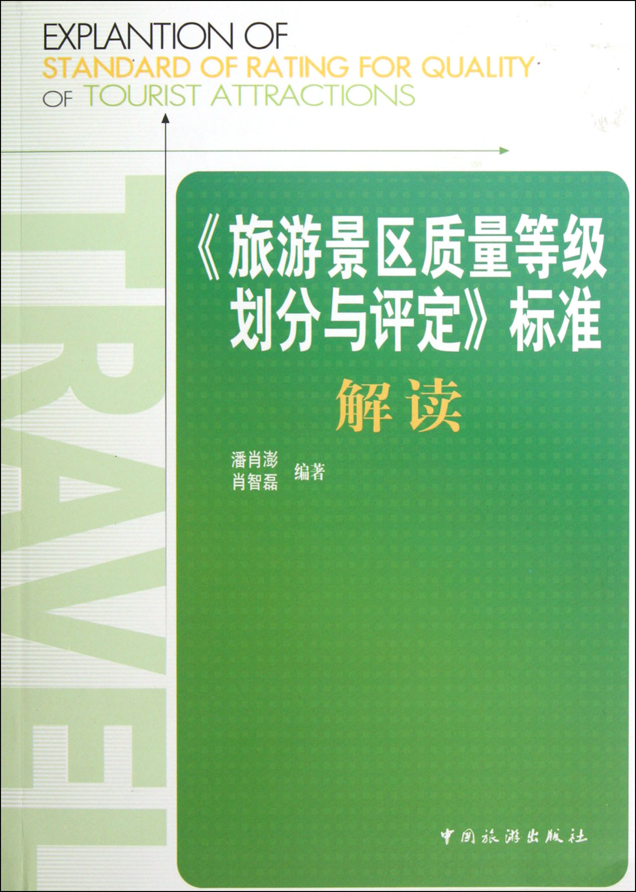 《旅遊景區質量等級的劃分與評定》標準解讀