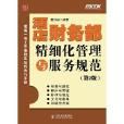 弗布克酒店各部門精細化管理與服務規範系列：酒店財務部精細化管理與服務規範