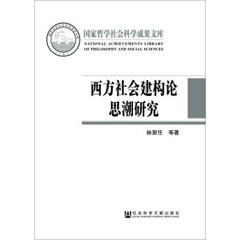 西方社會建構論思潮研究