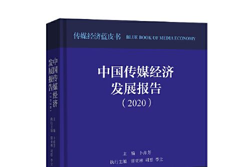 中國傳媒經濟發展報告-2020