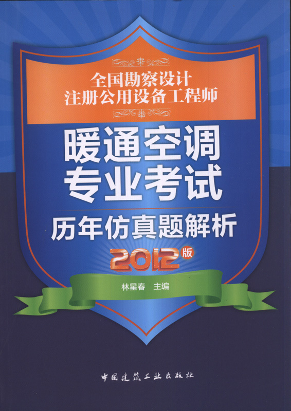 全國勘察設計註冊公用設備工程師暖通空調專業考試歷年仿真題解析