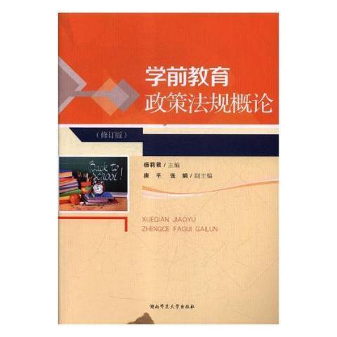 學前教育政策法規概論(2018年湖南師範大學出版社出版的圖書)