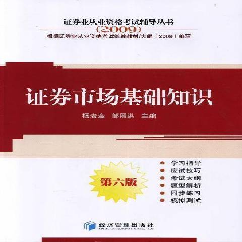 證券市場基礎知識(2009年經濟管理出版社出版的圖書)