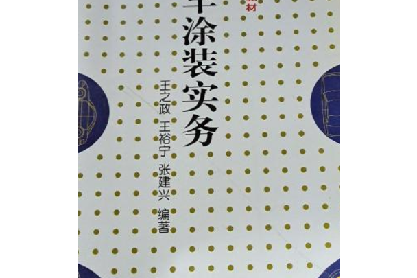 汽車塗裝實務(2007年人民交通出版社出版的圖書)