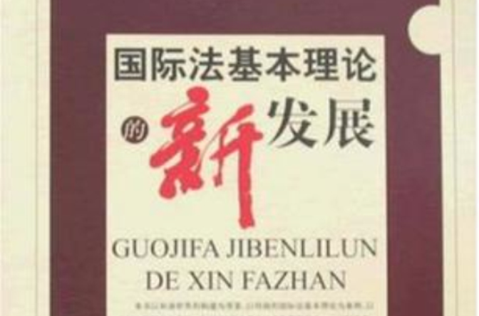 國際法基本理論的新發展