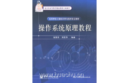 作業系統原理教程(張麗芬、劉美華編著書籍)