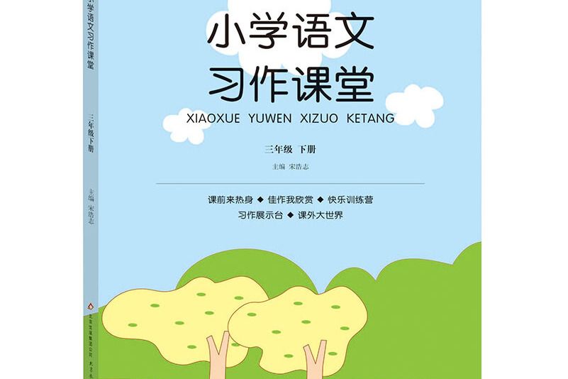 國小語文習作課堂：三年級下冊