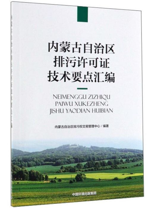 內蒙古自治區排污許可證技術要點彙編